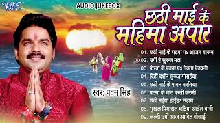 छठी माई के महिमा अपार  Pawan Singh Hit Chhath Pooja Geet  Jukebox  Bhojpuri Sadabahar Chhath Geet [upl. by Eydie]