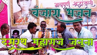 Dasharath Maharaj januna Banjara Bhajan  स्वसुमनबाई तेजराम राठोड यांना भावपूर्ण श्रद्धांजली [upl. by Anaitat787]