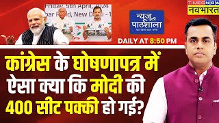 Live । News Ki Pathshala  जो काम PM Modi पूरा कर चुकेCongress उन्हें ही करने का वादा क्यों कर रही [upl. by Alroi705]