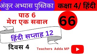 FLN वर्कबुक हिन्दी कक्षा4 सप्ताह12 दिवस 4 Ankur abhyas pustika Hindi Class 4 Saptah 12 Diwas 4 [upl. by Otsirc259]