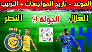 موعد مباراة الهلال والنصر الجولة 9 من الدوري السعودي وتاريخ المواجهات بين الهلال والنصر والترتيب [upl. by Veda878]