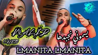 Cheb Walid 2024 Lmanita Lmanita يسموني نجبدها  live officiel chebwalid music [upl. by Avan781]