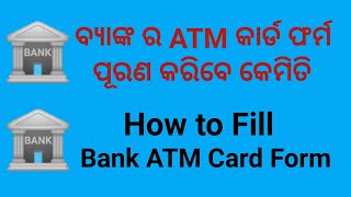 ବ୍ୟାଙ୍କ ର ATM କାର୍ଡ ଫର୍ମ ପୂରଣ କରିବେ କେମିତି II How to Fill Bank ATM Card Form II [upl. by Pollie]