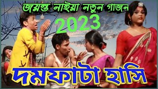 🤪🔥new gajon gaanগাজন গান jayanta naiya gajon 2023💥 [upl. by Nolahc622]