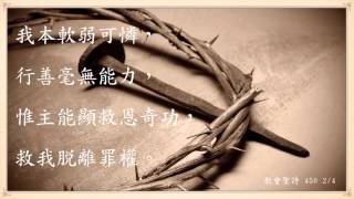 教會聖詩 450 主啊！我今來I am Coming Lord [upl. by Sigismundo]