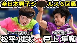 【全日本卓球2024】好カード対決！！バックハンドの名手VSオールフォアハンド！！【松平健太vs戸上隼輔】 [upl. by Mauchi]