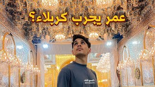 سؤال وجواب عن العراق 🇮🇶 وين تجربة كربلاء؟ 🕌 [upl. by Engdahl]