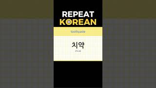 Basic Korean Words 352 koreanlanguage learnkorean 한국어회화 [upl. by Chris]