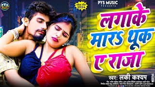 लगाके मारS थूक ए राजा  Lucky Kashyap Pratima Arya  Lagake Mara Thuk A Raja  Bhojpuri song [upl. by Hakan]