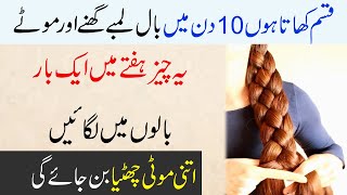 10 Din Me Balon Ko Lamba Or Ghana Karne Ka Tarika  Long Hair Totkay in Urdu  Beauty Tips [upl. by Eardna980]