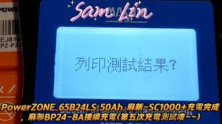 PowerZONE65B24LS50Ah麻新SC1000充電完成，麻聯BP248A接續充電第五次充電測試嘍 [upl. by Uon681]