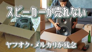 ヤフオクやメルカリで、スピーカー配送する場合、制限などが多すぎて複雑怪奇すぎ！どうすればよいの？ [upl. by Eillit]