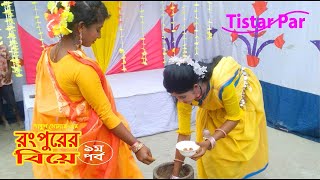 Rangpurer Biye  Episode 1  Bangla Family Dram  Tistar Par [upl. by Florette]