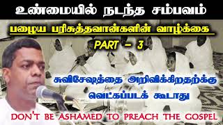 பழைய பரிசுத்தவான்களின் வாழ்க்கை PART  3  உண்மையில் நடந்த சம்பவம்  Tpm message  Pasjoel dass [upl. by Aihsotal43]