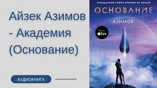 Аудиокнига Айзек Азимов  Академия Основание [upl. by Greerson]