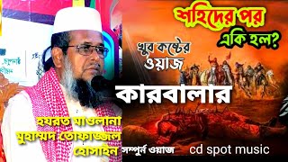 কারবালার ওয়াজ। শহিদের পর একি হল  Shohider Por eki Holo। Mawlana Tofajjal Hossain er Karbalar Waz। [upl. by Akessej]