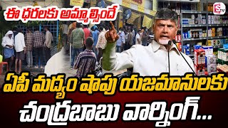 ఏపీ మద్యం షాపు యజమానులకుచంద్రబాబు వార్నింగ్  AP Liquer Shops  Chandrababu  sumantvongole [upl. by Pedaiah276]