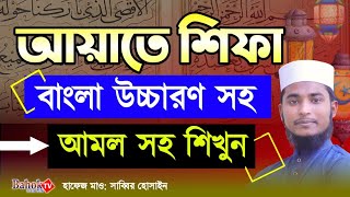 আয়াতে শিফা বাংলা উচ্চারণ  আয়াতে শেফা সমূহ  Ayate Shifa Bangla  আয়াতে সেফার আমল সমূহ [upl. by Hsilgne]