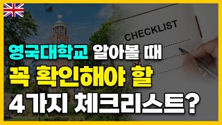 영국 파운데이션 고를 때 시간 비용 그리고 꼭 확인해야 할 이것은 명문대 합격비결 공개 [upl. by Idleman955]