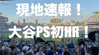 【現地速報】大谷ポストシーズン第1号！ドジャース球場が揺れた！！ [upl. by Khanna898]