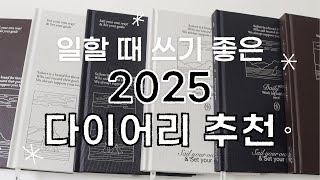 2025년 다이어리 추천  일할 때 쓰기 좋은 세일러즈 다이어리 소개 [upl. by Acirahs]