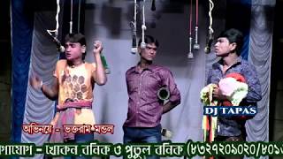 Top Trading three friend gajon কাজের পর তিন কর্মচারীর অবস্থা দেখুন  Sundar Naiya Gajon dj tapas [upl. by Nnaegroeg]