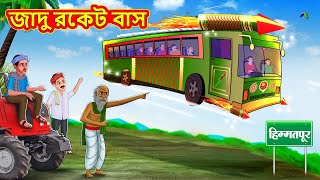 জাদু রকেট বাস  Bangla Moral Story  Bengali New Cartoon  Bangla Golpo  Thakumar Jhuli [upl. by Sapphira]