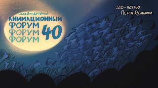 40 Международный Анимационный Форум [upl. by Isnyl973]