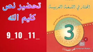 تحضير النص القرآني كليم الله للسنة الثالثة إعدادي كتاب المختار في اللغة العربية [upl. by Nad640]