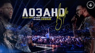 LOZANO  KONCERT 23 Mart 2019 SC Boris Trajkovski  Vip Arena Skopje [upl. by Aneloc]