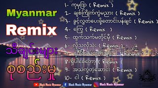 🔥🔥🔥▶️ Myanmar Remix Songs  Album  မြန်မာ ရီမစ် သီချင်းများ စုစည်းမှု  BMM REMIX  Nonstop 🔥🔥🔥▶️ [upl. by Eerehc]