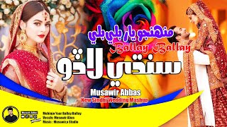 New Sindhi Wedding Song  منهنجو يار بَلي بَلي  Musawir Abbas  Sindhi Laado  Remix 2022 [upl. by Eicnan702]