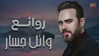 Rawa2e3 Wael Jassar l اجمل اغانى المطرب وائل جسار  روائع وائل جسار [upl. by Dnalon]