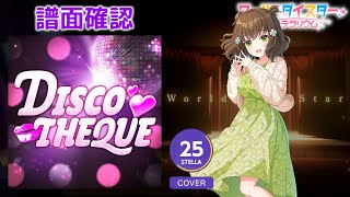 ユメステ DISCOTHEQUE STELLA 25 譜面確認 ワールドダイスター 夢のステラリウム [upl. by Enahsed40]