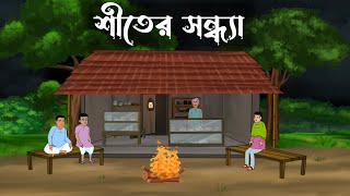 Shiter Sondha  bhuter cartoon  bangla cartoon  Thakumar jhuli  Petni  Sujon Animation [upl. by Attenat919]