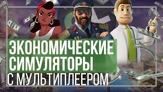 Лучшие ЭКОНОМИЧЕСКИЕ симуляторы с МУЛЬТИПЛЕЕРОМ [upl. by Nuj]