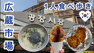 【韓国市場】JPKR 旧正月の広蔵市場訪問記VLOG  설 연휴 광장시장 방문 VLOG [upl. by Enyawed116]