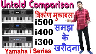 पूरा समझे 🔥 सही पियानो चुने  Untold Comparison Yamaha i300 Vs i400 Vs i500 🏋️ Hindi Review Offers [upl. by Sigfried]