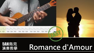 愛的羅曼史 Romance dAmour烏克麗麗 獨奏教學 烏克麗麗 ukulele spanishromance [upl. by Eelrebmyk]