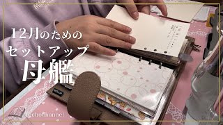 【手帳Time】12月のセットアップ [upl. by Kenwood]