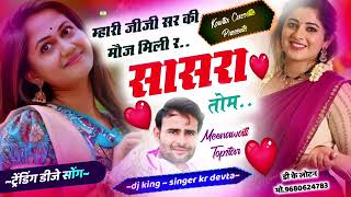 Dj King 👑 Kalu Devta  म्हारी जीजी सर की मौज मिली र सासरा तोमLove story song [upl. by Eirameinna]