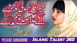 Meri jholi ko bhar de ay Khuda sadqay Muhammad ﷺ‎ ke  Kaneez Fatima  islamictalent360 [upl. by Neleh]