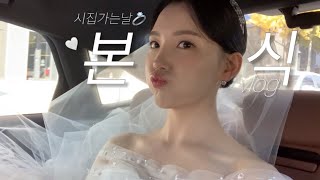 🤵🏻👰🏻‍♀️콘서트 같았던 나의결혼식✨하객반응대박❗️셀프본식스냅영상 vlog 신랑신부 입장곡 추천 여의도 웨딩여율리 아뜰리에로리에 김청경헤어페이스 [upl. by Letha]