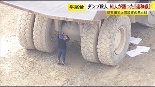 重さ70トンの大型ダンプカーで“上司をひき殺す” 「止まれ！止まれ！」と伝えるも…かなりのスピードで突っ込む 容疑者の 知人が語る“違和感” ／ （20241007 OA） [upl. by Eelreveb965]