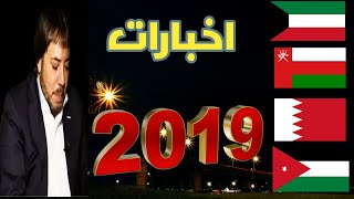 اخبارات عن الكويت والأردن والبحرين وعمان مع المنادي أبو علي الشيباني 2019 [upl. by Abra]