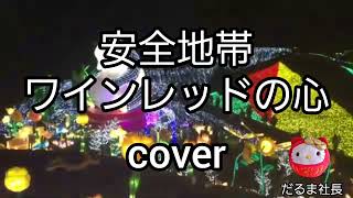 【安全地帯】ワインレッドの心 歌ってみた coverだるま社長 [upl. by Ettellocin]