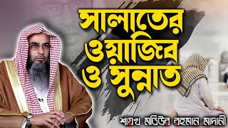 সালাতের ওয়াজিব ও সুন্নাত│Shaikh Motiur Rahman Madani [upl. by Lavicrep887]