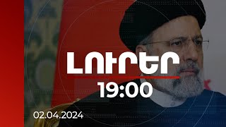 Լուրեր 1900  Իրանի հյուպատոսության վրա հարձակումն անպատասխան չի մնալու Ռայիսի  02042024 [upl. by Nhar]