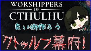 【WORSHIPPERS of CTHULHUWoC】邪教を信仰する最高な街を作ろう！いあ！いあ！（EnSub）【Vtuber】 [upl. by Latashia]