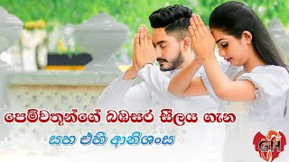 බඹසර සීලය  Bambasara Seelaya  GeekHirusha බඹසර [upl. by Heater]